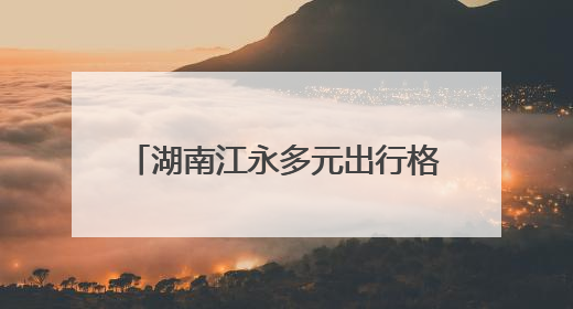 湖南江永多元出行格局增强民众幸福感