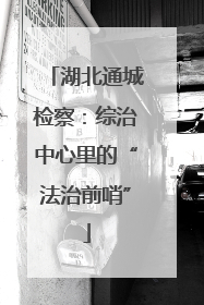 湖北通城检察：综治中心里的“法治前哨”