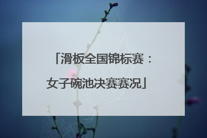 滑板全国锦标赛：女子碗池决赛赛况