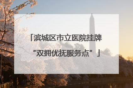 滨城区市立医院挂牌“双拥优抚服务点”