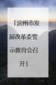 滨州市发展改革委警示教育会召开