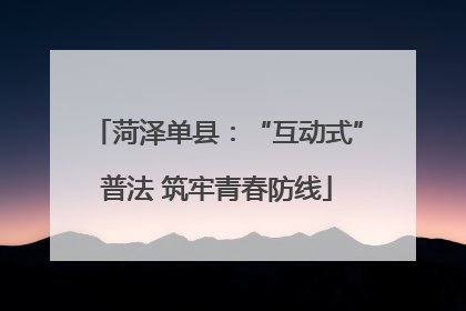 菏泽单县：“互动式”普法 筑牢青春防线