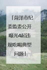 菏泽市纪委监委公开曝光4起违规吃喝典型问题