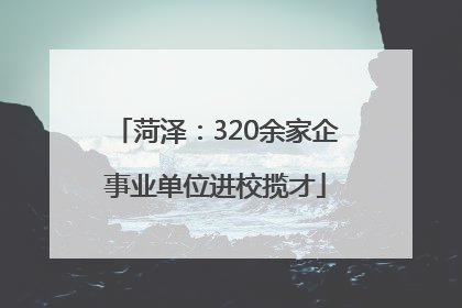 菏泽：320余家企事业单位进校揽才