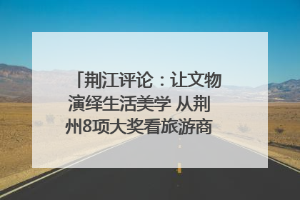 荆江评论：让文物演绎生活美学 从荆州8项大奖看旅游商品3.0时代