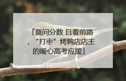 莫问分数 且看前路，“打枣”烤鸭店店主的暖心高考应援
