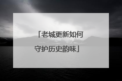 老城更新如何守护历史韵味