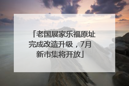老国展家乐福原址完成改造升级，7月新市集将开放