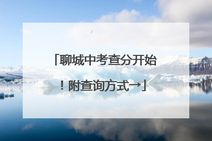 聊城中考查分开始！附查询方式→