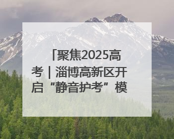 聚焦2025高考｜淄博高新区开启“静音护考”模式全方位保障高考环境整洁
