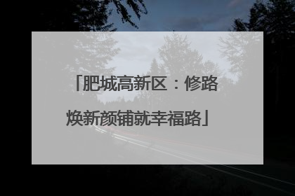 肥城高新区：修路焕新颜铺就幸福路