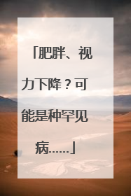 肥胖、视力下降？可能是种罕见病……