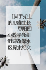 脚手架上的思维生长——恩阳四小教学教研组课改深水区探索纪实