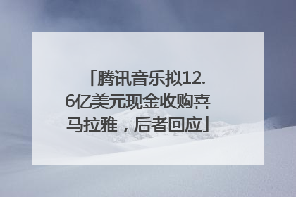 腾讯音乐拟12.6亿美元现金收购喜马拉雅，后者回应