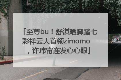 至尊bu！舒淇晒脚踏七彩祥云大首领zimomo，许玮甯连发心心眼
