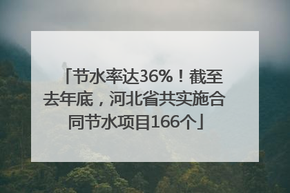 节水率达36%！截至去年底，河北省共实施合同节水项目166个