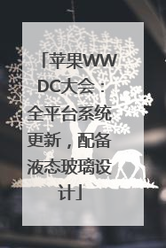 苹果WWDC大会：全平台系统更新，配备液态玻璃设计