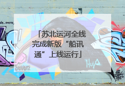苏北运河全线完成新版“船讯通”上线运行