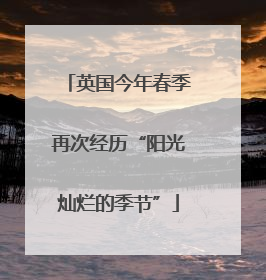 英国今年春季再次经历“阳光灿烂的季节”