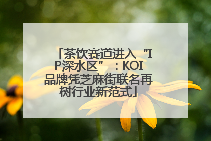茶饮赛道进入“IP深水区”：KOI品牌凭芝麻街联名再树行业新范式