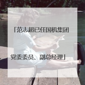 范志超已任国机集团党委委员、副总经理