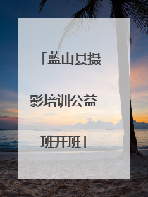 蓝山县摄影培训公益班开班