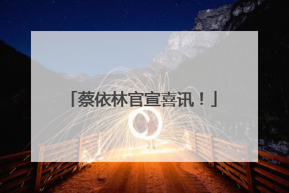 蔡依林官宣喜讯！