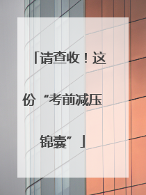 请查收！这份“考前减压锦囊”
