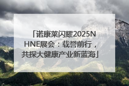 诺康莱闪耀2025NHNE展会：载誉前行，共探大健康产业新蓝海