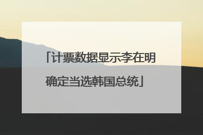 计票数据显示李在明确定当选韩国总统