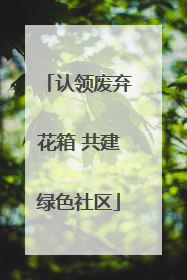 认领废弃花箱 共建绿色社区