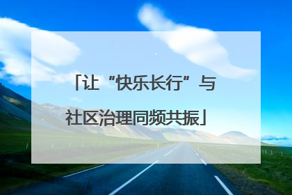 让“快乐长行”与社区治理同频共振