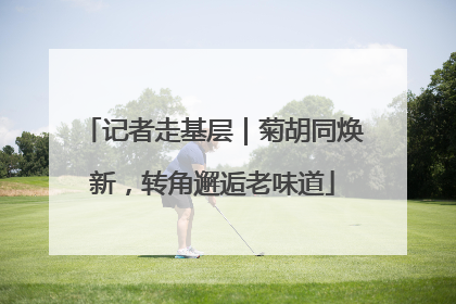 记者走基层｜菊胡同焕新，转角邂逅老味道