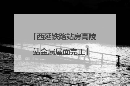 西延铁路站房高陵站金属屋面完工