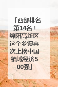 西部排名第14名！绵阳高新区这个乡镇再次上榜中国镇域经济500强