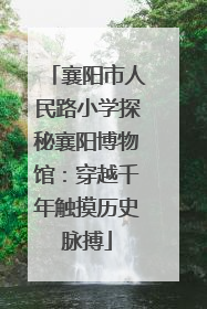 襄阳市人民路小学探秘襄阳博物馆：穿越千年触摸历史脉搏