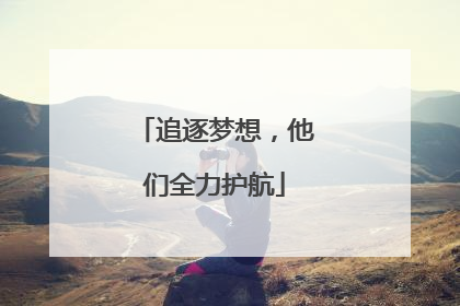 追逐梦想，他们全力护航