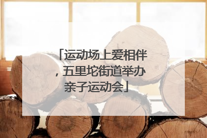 运动场上爱相伴，五里坨街道举办亲子运动会