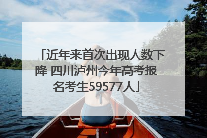 近年来首次出现人数下降 四川泸州今年高考报名考生59577人