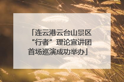 连云港云台山景区“行者”理论宣讲团首场巡演成功举办