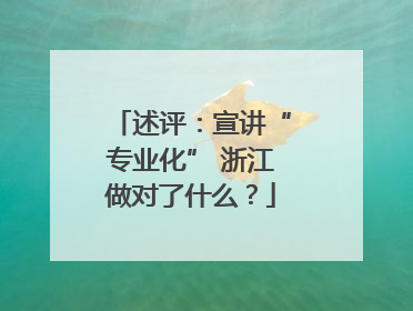 述评：宣讲“专业化” 浙江做对了什么？