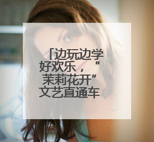 边玩边学好欢乐，“茉莉花开”文艺直通车带着木偶戏进贾汪
