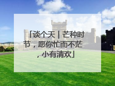 谈个天｜芒种时节，愿你忙而不茫，小有清欢