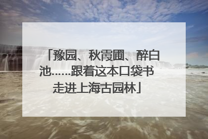 豫园、秋霞圃、醉白池……跟着这本口袋书走进上海古园林