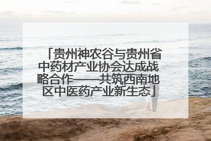 贵州神农谷与贵州省中药材产业协会达成战略合作——共筑西南地区中医药产业新生态