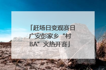 赶场日变观赛日 广安彭家乡“村BA”火热开赛