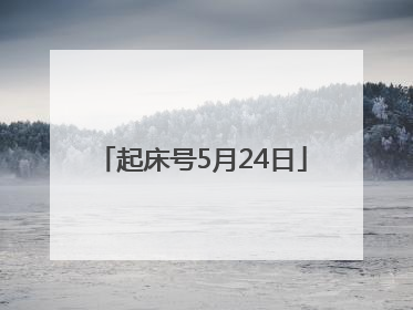 起床号5月24日