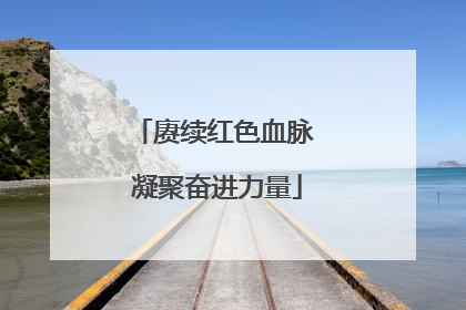 赓续红色血脉 凝聚奋进力量