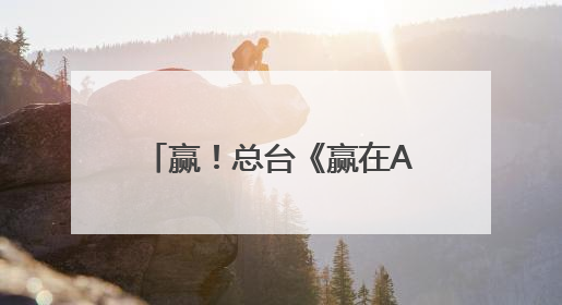 赢！总台《赢在AI+》促成超5亿投资，签约签不停