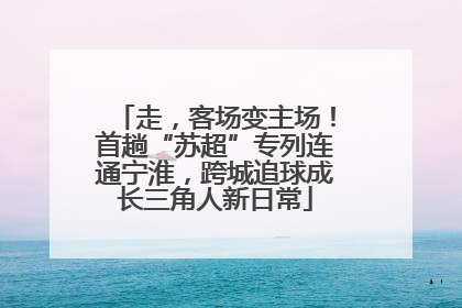 走，客场变主场！首趟“苏超”专列连通宁淮，跨城追球成长三角人新日常